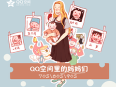 《QQ空间里的妈妈们》读70\80\90后妈妈