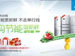 美丽五月天 美的冰箱母亲节亲情钜惠