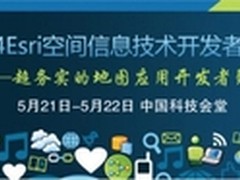 Esri空间信息技术开发者大会5月将召开