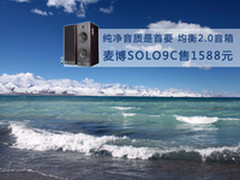 纯净音质 均衡2.0音箱麦博SOLO9C售1588