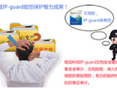 IP-guard电子文档安全管理方案阐述
