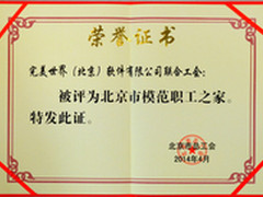 完美联合工会获北京市模范职工之家称号