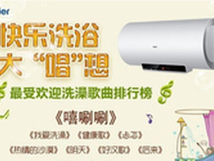 海尔热水器 网络现“洗澡歌曲排行榜”