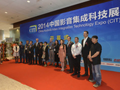视听盛宴 CIT2014中国影音集成科技展会