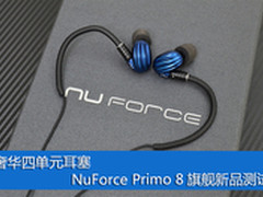奢华四单元耳塞  NuForce Primo 8测试