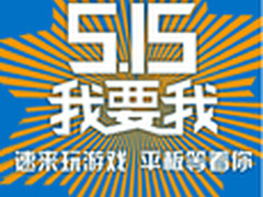 515我要我 参与活动赢英特尔芯平板