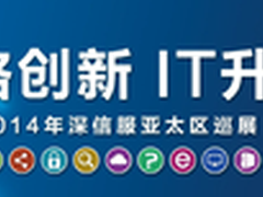 聚焦IT升值 深信服创新网络促行业变革