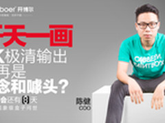 开博尔5月21新品发布会 主推4K智能盒子