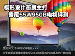 楔形设计画质主打 索尼55W950B电视评测