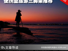 当沉重已成往事 超便携旅游三脚架推荐