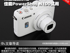 双重拍摄乐趣 佳能PowerShot N100试用