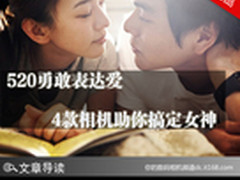 520勇敢表达爱 4款相机助你搞定女神