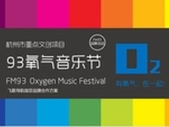 氧气音乐节再来临 飞歌协其畅爽五月