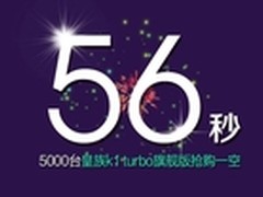 56秒售罄 皇族K1旗舰版首发抢购一空