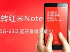 玩转红米Note SOG-63Ⅱ蓝牙音箱不能少