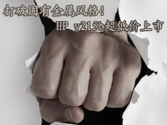 打破固有金属风格 HP v215b超低价上市