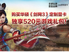 买华硕冰骑士GTX750《剑网3》定制显卡