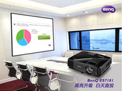 白天直投！明基投影机ES7181新品上市