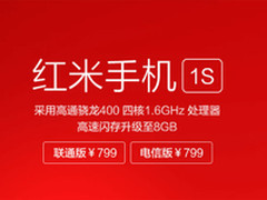 799元电信用户首选 红米1S天猫原价发售