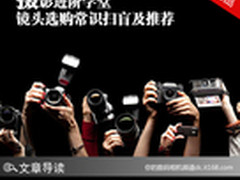 摄影进阶学堂 镜头选购常识扫盲及推荐