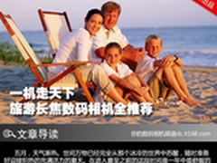 一机走天下 旅游长焦数码相机全推荐
