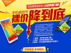 “裸价降到底” 国美举行手机疯抢节