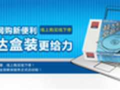 建达盒装首创全国联保 网购硬盘更放心