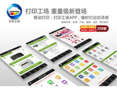 互联网思维下 打印APP谁称王？