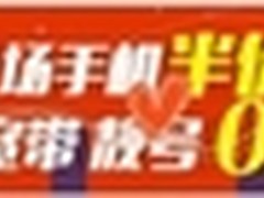 安徽电信：集赞赢苹果 全场手机半价抢