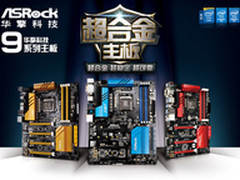 稳定+可靠！ 华擎9系列超合金主板亮相
