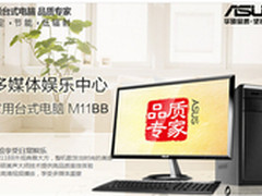 节能静音美声 华硕台式M11BB热卖5999