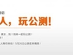 荣耀立方15日起启动“0元抢人 玩公测”