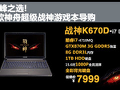 巅峰之选 6款神舟超级战神游戏本导购