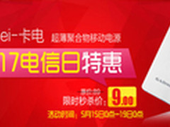 电信日狂欢 超薄聚合物移动电源9元秒杀