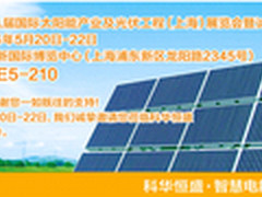 科华恒盛即将亮相2014SNEC上海光伏展