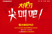 大降价送手机 大神节促销优惠正式开始