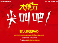 大降价送手机 大神节促销优惠正式开始