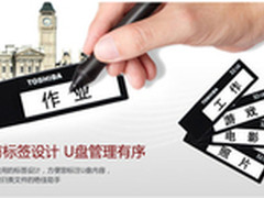东芝TransMemory标闪系列闪存盘登场