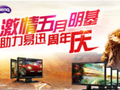 激情五月提前放价 上易迅抢明基好液晶