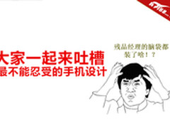 大家一起来吐槽:最不能忍受的手机设计