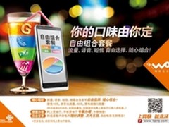 联通新自由组合套餐 5·17网购节实惠多
