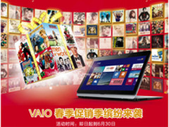 VAIO春季促销倒计时 缤纷好礼大放送