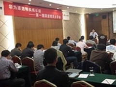 华为举办首期渠道精英分享会