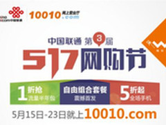 “1”触即发的湖北联通517网购节
