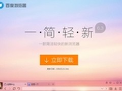 百度浏览器6.3上线 应用生态圈持续扩建