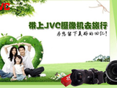 带上JVC摄像机去旅行 留下最美好的回忆