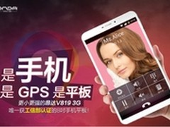 更小更强 昂达V819 3G升级震撼价699元