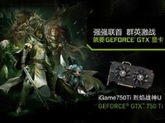 《激战2》公测 iGame750Ti助你激战不止