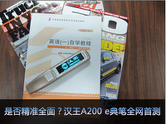 是否精准全面？汉王A200 e典笔全网首测