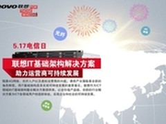 联想IT基础架构解决方案助力运营商发展